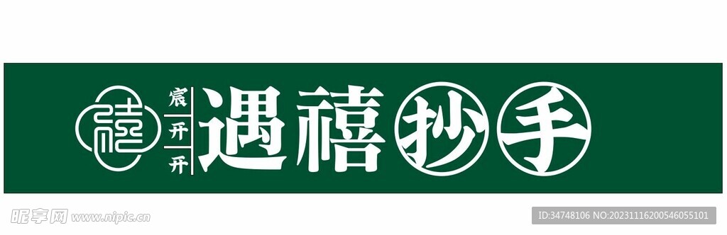 遇禧抄手