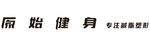 原始健身 专注减脂塑形