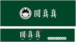 圆真真 手作嚼感珍珠奶茶