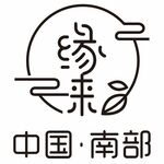缘来 中国南部