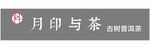 月印与茶 古树普洱茶