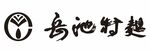 岳池特曲
