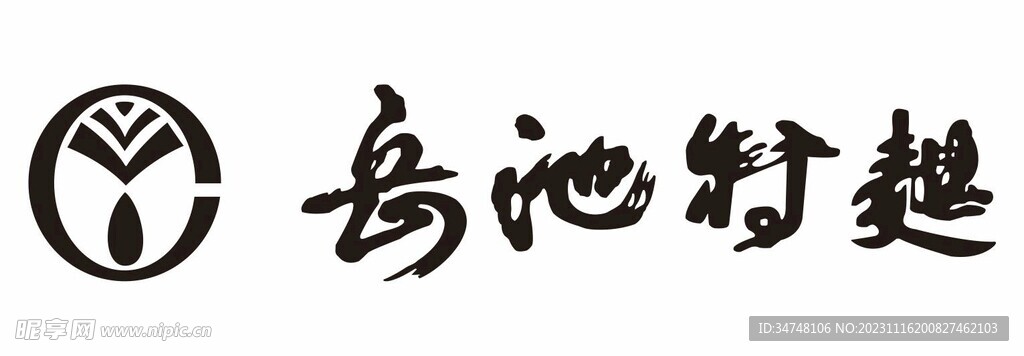 岳池特曲