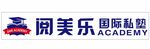 阅美乐 国际私塾