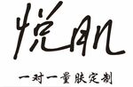 悦肌 一对一量肤定制