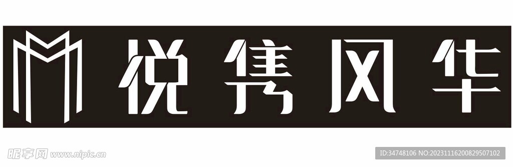 悦隽风华