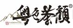 粤色茶颜