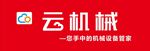 云机械 你手中的机械设备管家