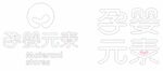孕婴元素