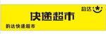 韵达快递超市