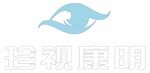 珍视康明