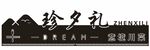 珍夕礼