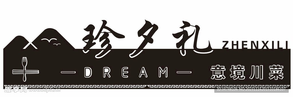 珍夕礼