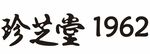 珍芝堂