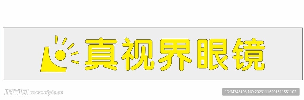 真视界眼镜