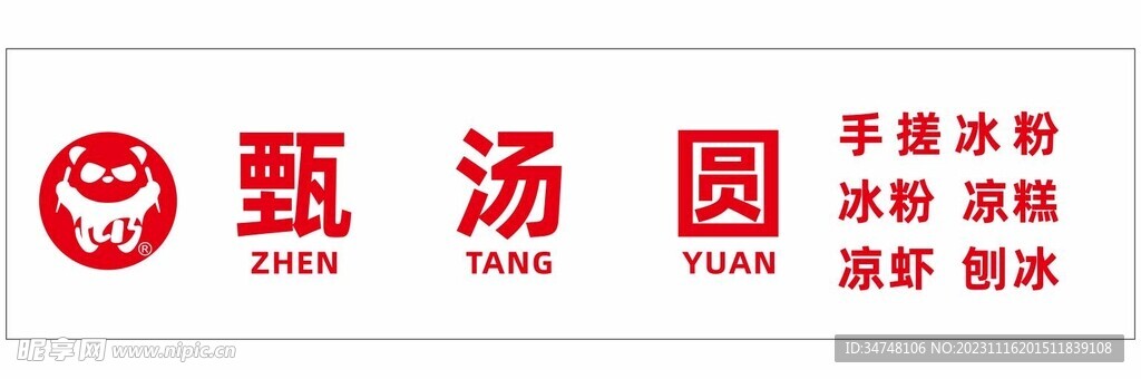 甄汤圆