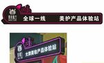 臻美魔法 美护产品体验站