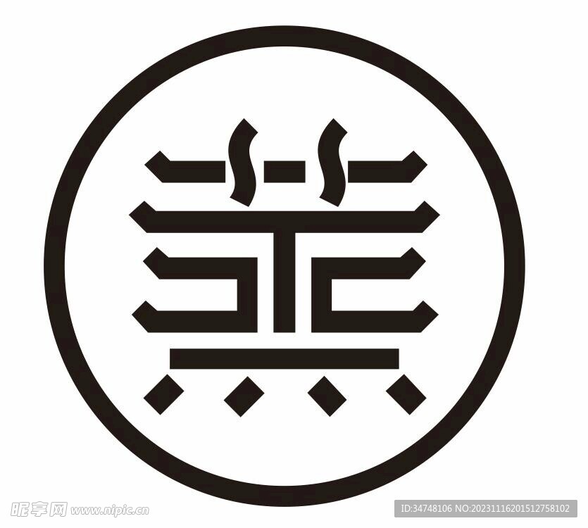 蒸