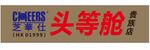 芝华仕 头等舱