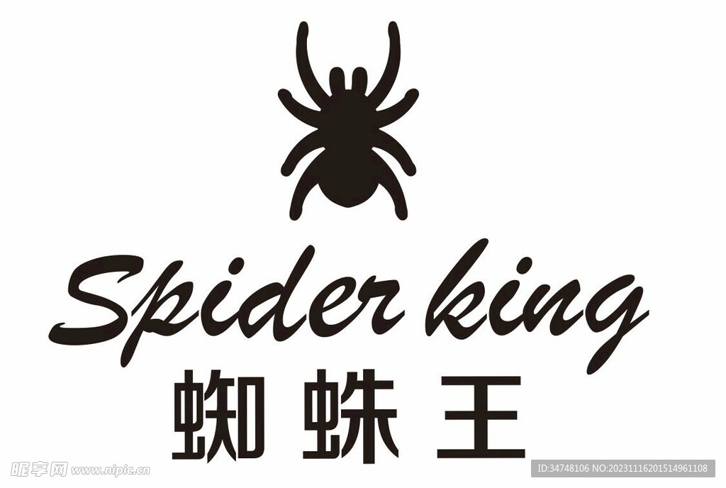 蜘蛛王