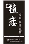 植恋