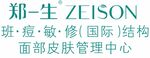 郑一生 zeison 班痘敏修