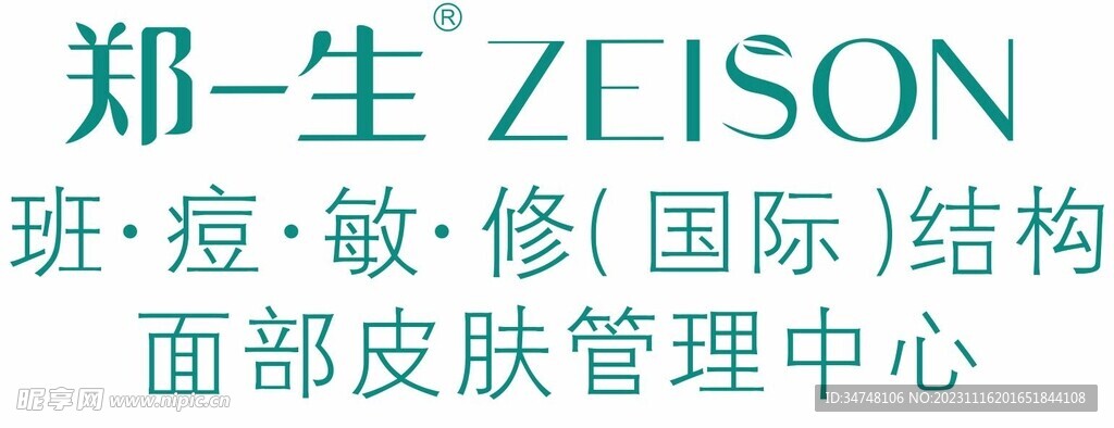 郑一生 zeison 班痘敏修