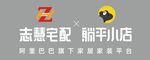 志慧宅配 躺平小店 阿里巴巴