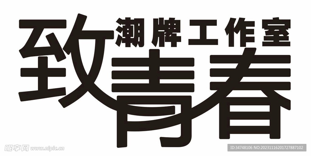 致青春潮牌工作室