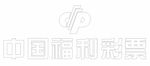 中国福利彩票