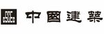 中国建筑