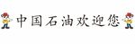 中国石油欢迎你