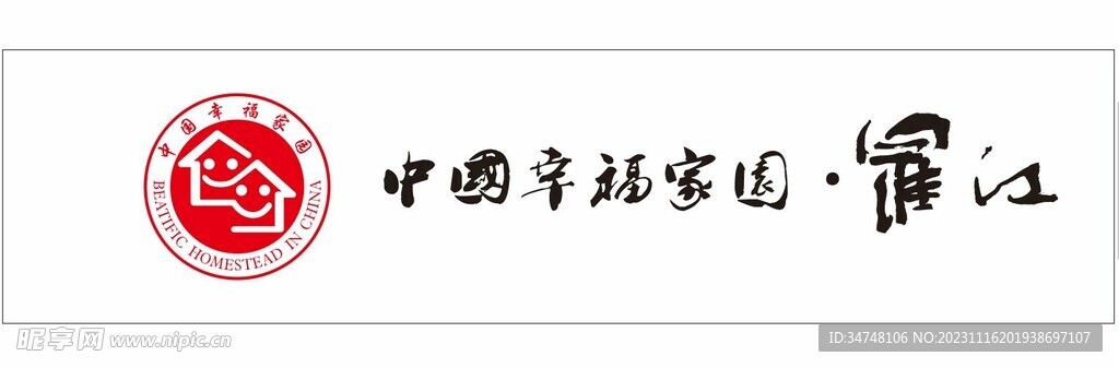 中国幸福家园 罗江