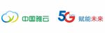 中国雅云 5G赋能未来
