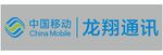 中国移动 龙翔通讯