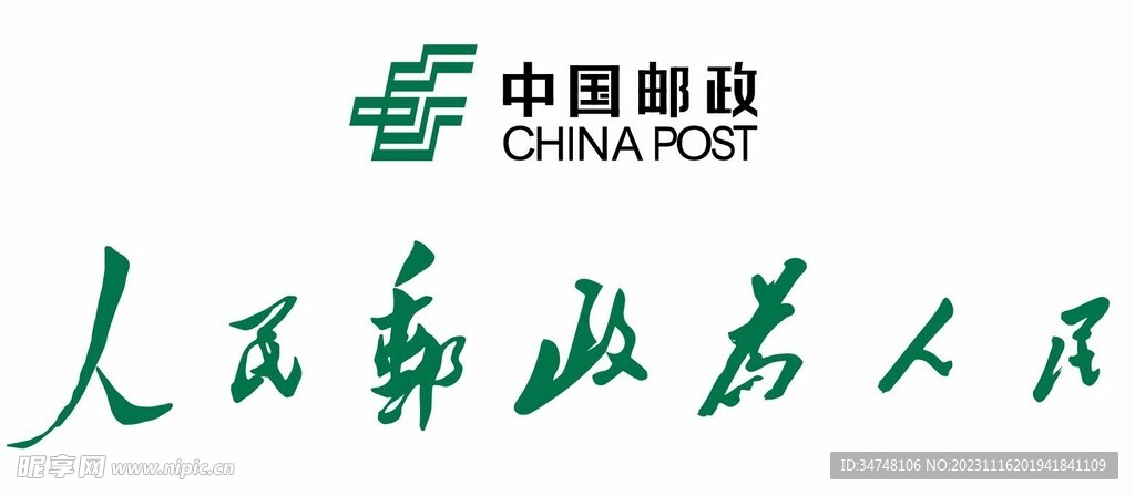 中国邮政 人民邮政为人民