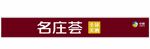 中粮 全球美酒 名庄荟