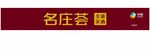 中粮名庄荟