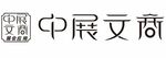 中展文商