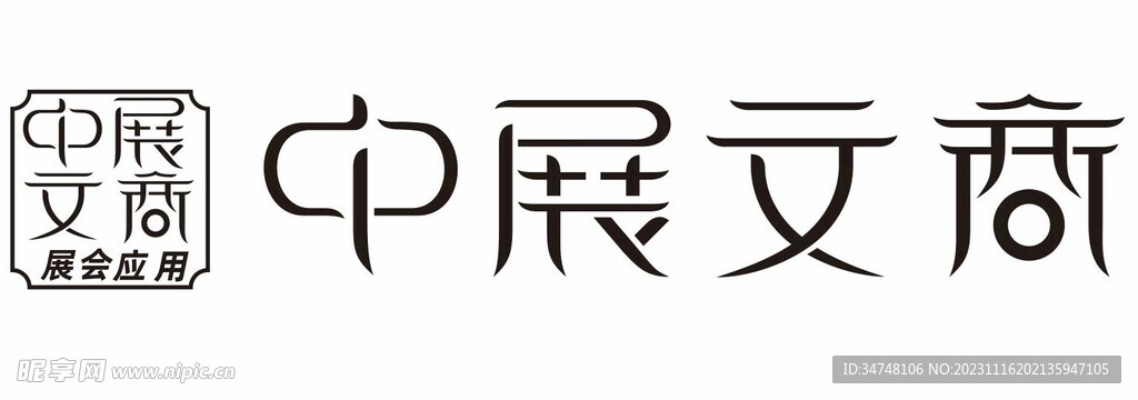 中展文商