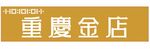 重庆金店