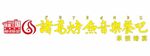 诸葛烤鱼音乐餐吧 味源三国