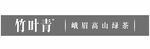 竹叶青峨眉高山绿茶