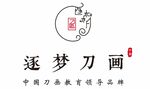 逐梦刀画