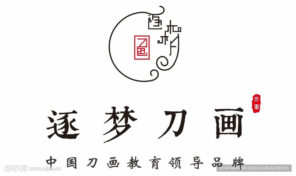 逐梦刀画