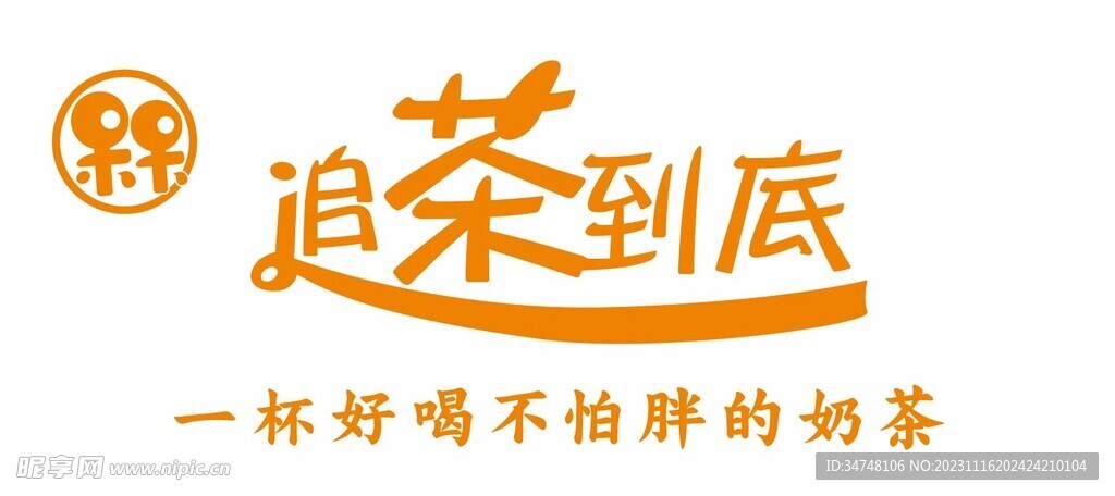 追茶到底