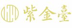 紫金台