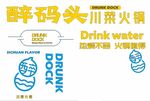 醉码头 川菜火锅 DRUNK 
