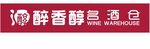 醉香醇 名酒仓