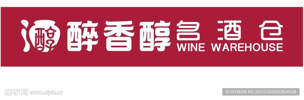 醉香醇 名酒仓
